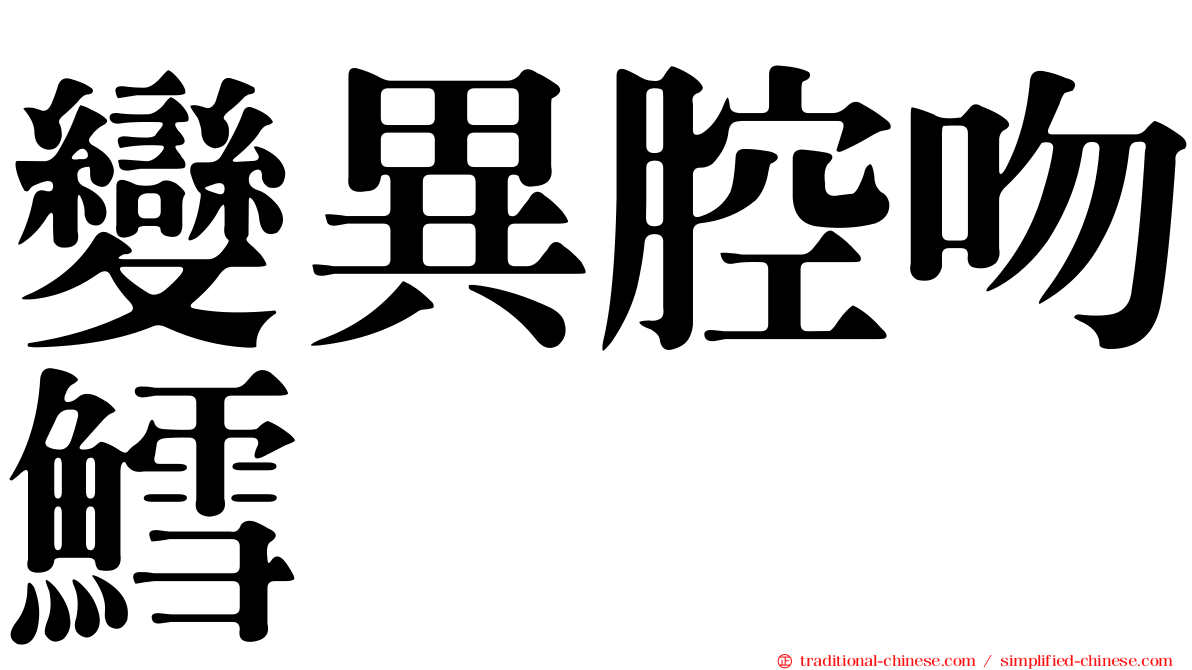 變異腔吻鱈