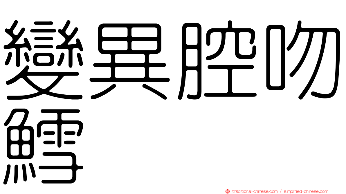 變異腔吻鱈
