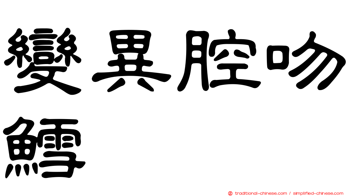 變異腔吻鱈