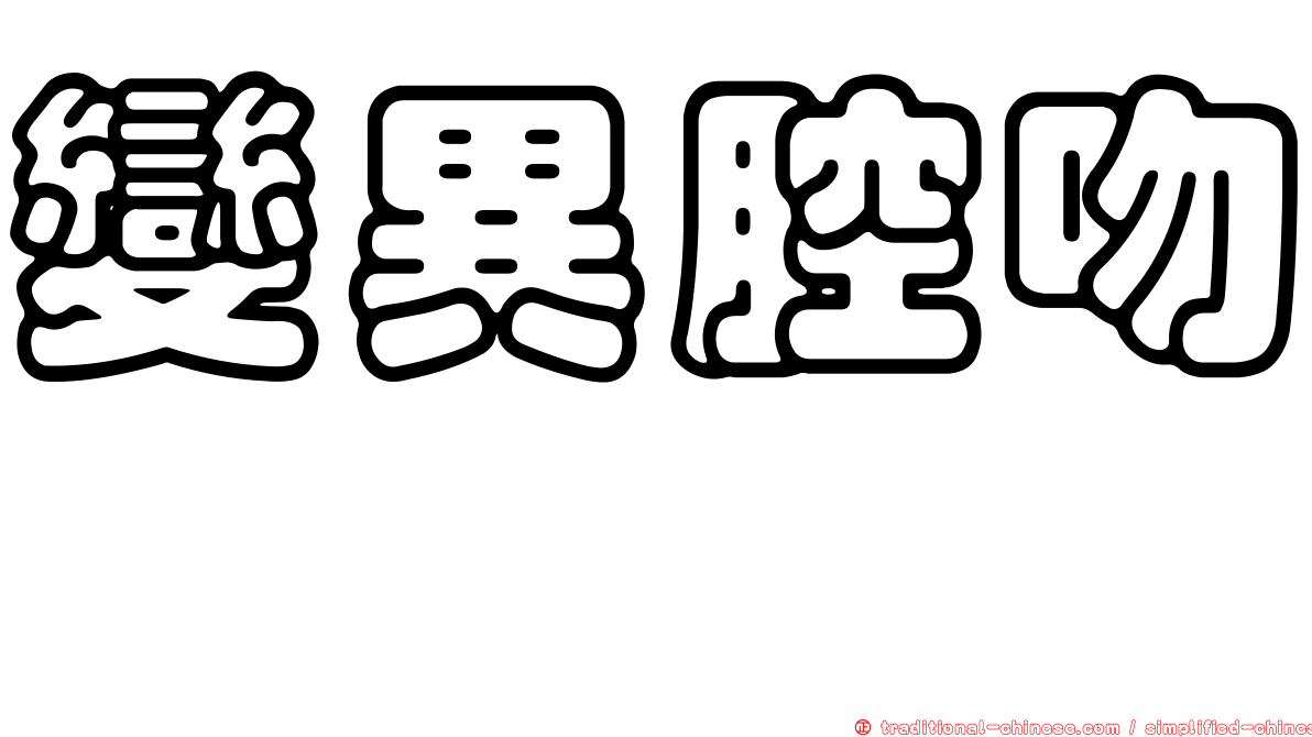 變異腔吻鱈