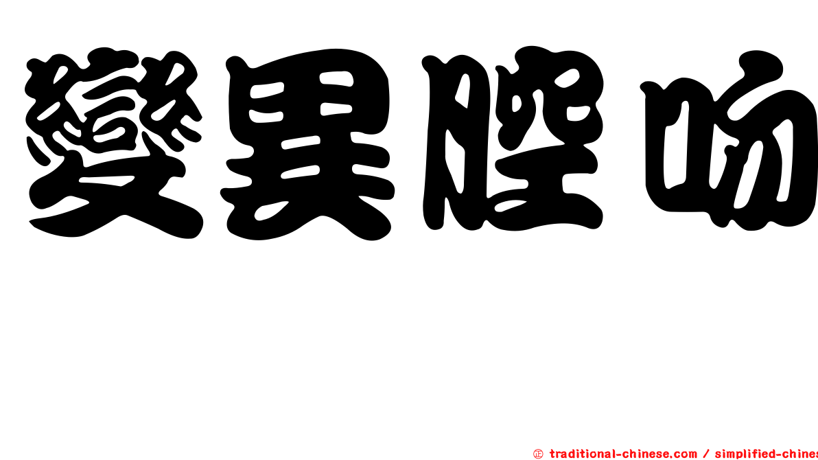 變異腔吻鱈