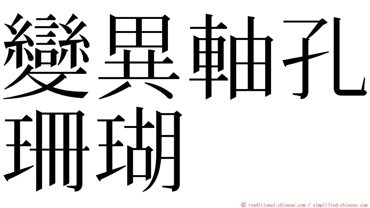 變異軸孔珊瑚 ming font