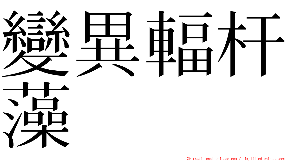 變異輻杆藻 ming font