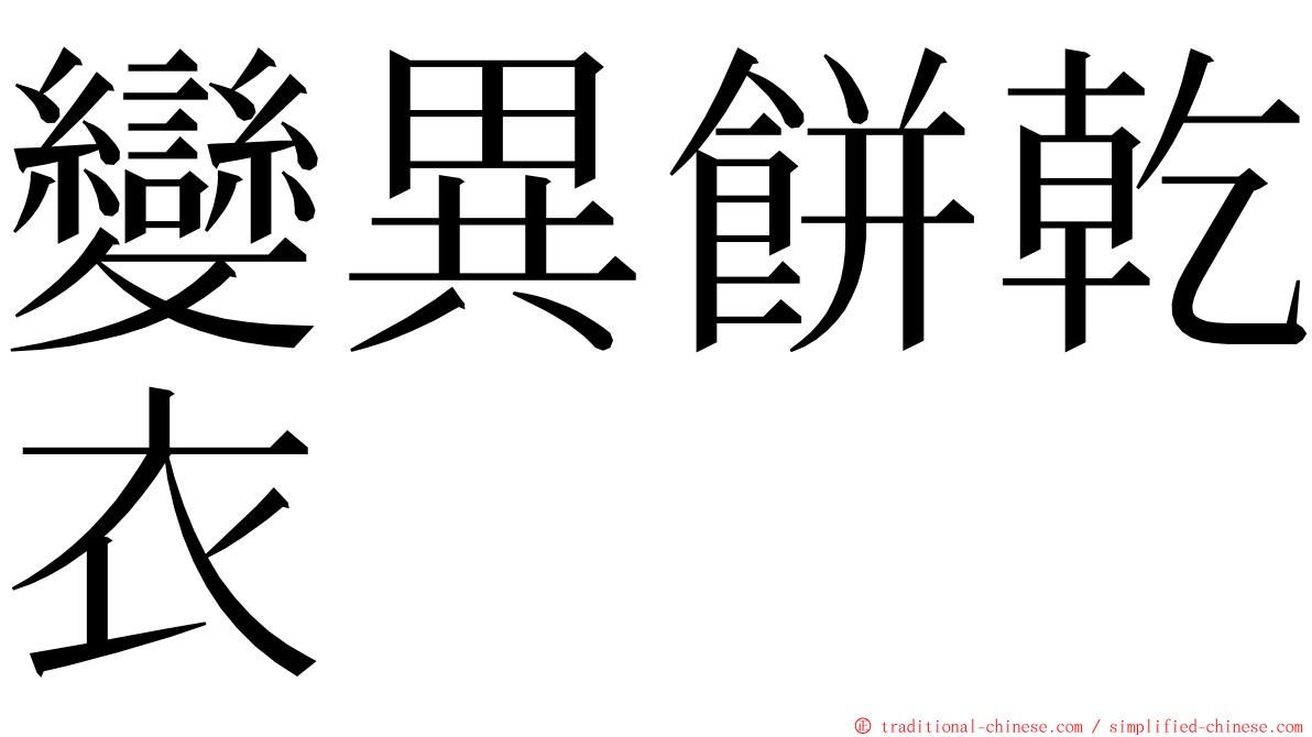 變異餅乾衣 ming font