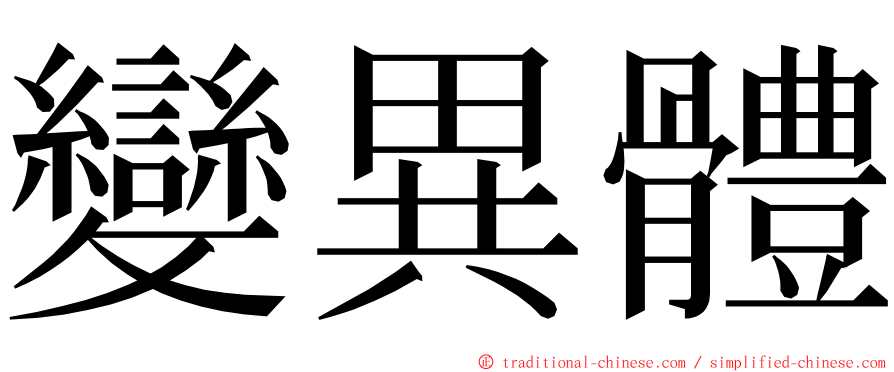 變異體 ming font