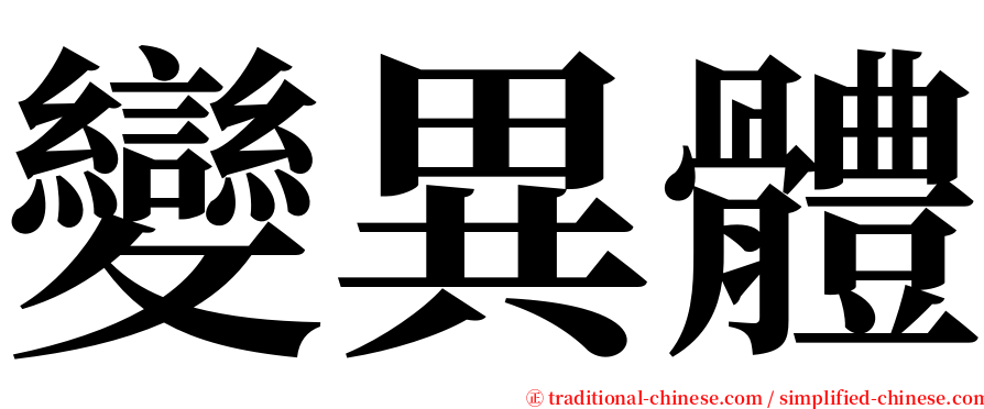 變異體 serif font