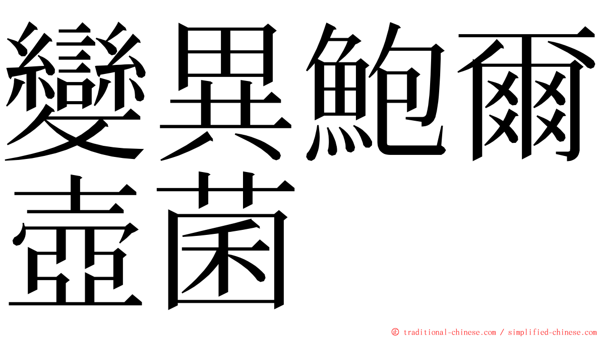 變異鮑爾壺菌 ming font