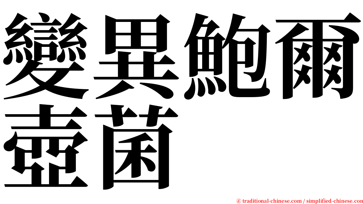 變異鮑爾壺菌 serif font