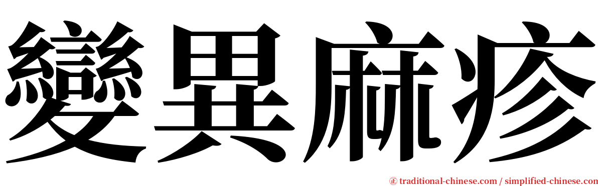 變異麻疹 serif font