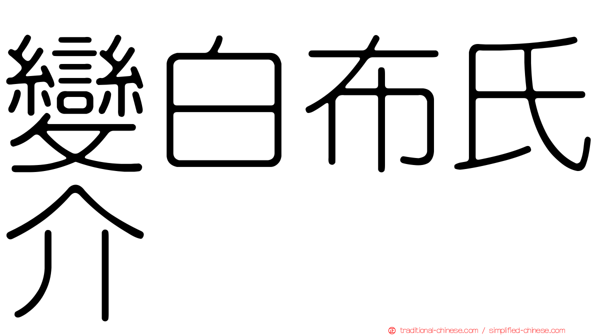 變白布氏介