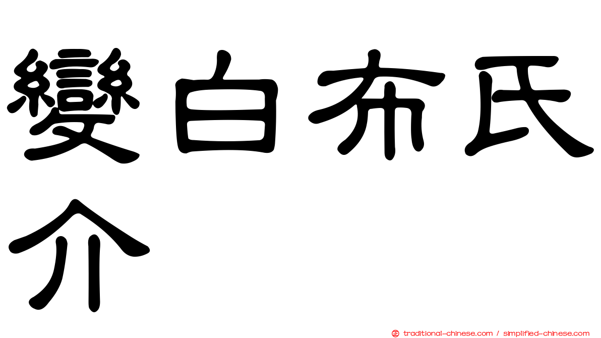 變白布氏介