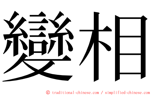 變相 ming font