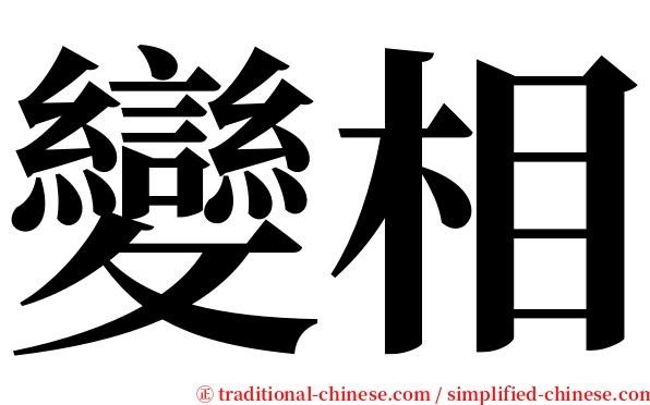 變相 serif font
