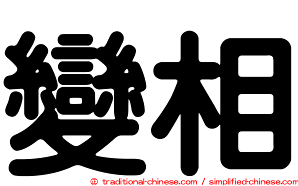 變相