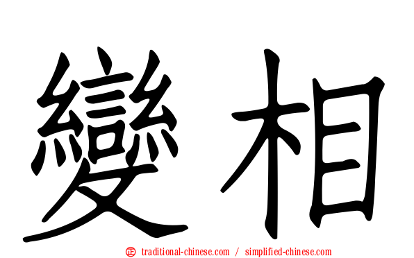 變相