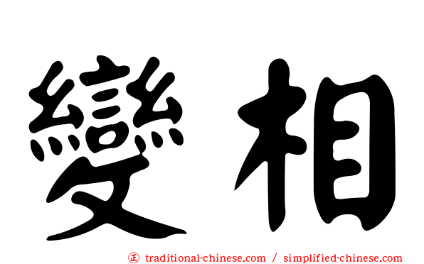 變相