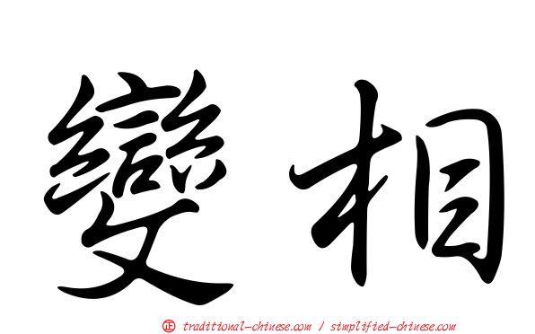 變相