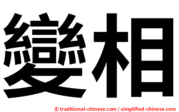 變相
