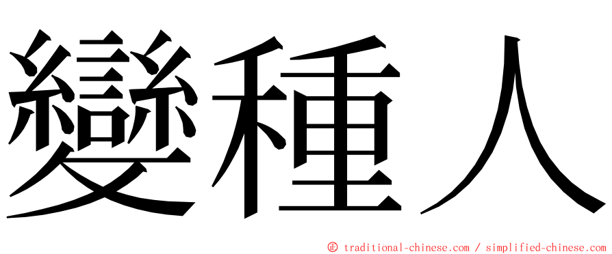 變種人 ming font