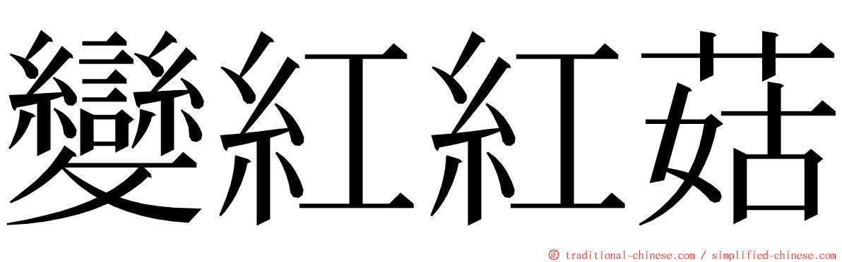 變紅紅菇 ming font