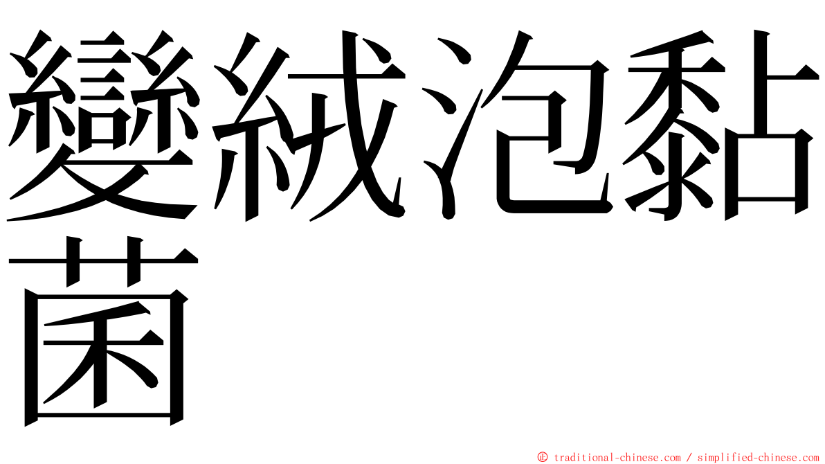 變絨泡黏菌 ming font