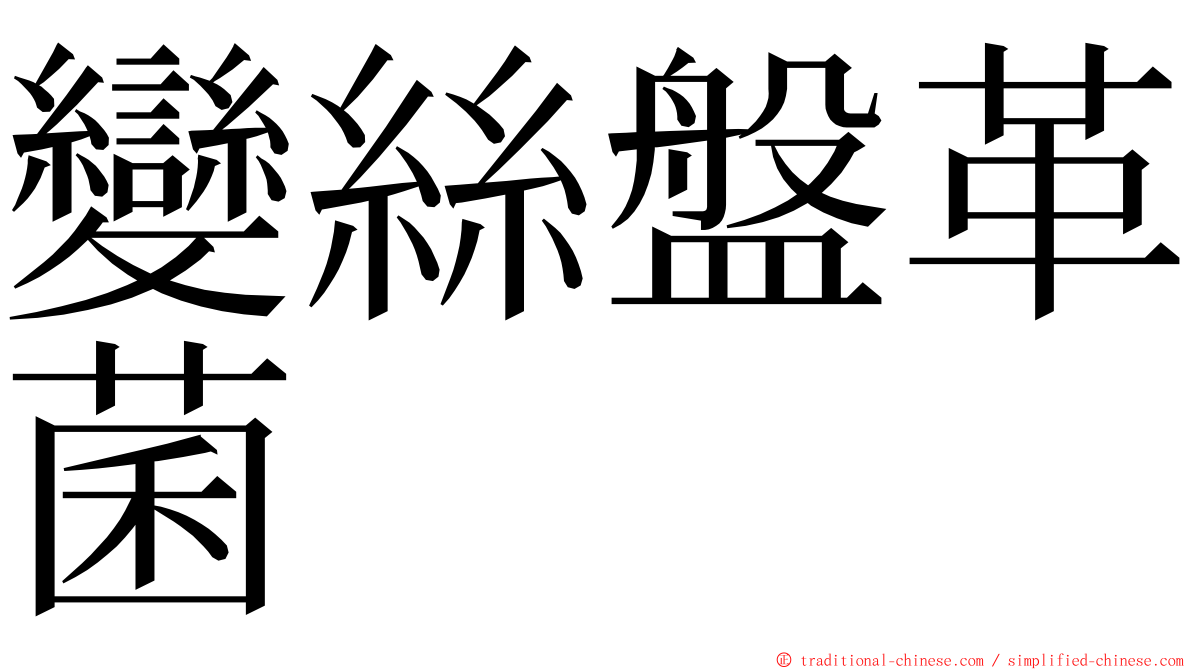 變絲盤革菌 ming font