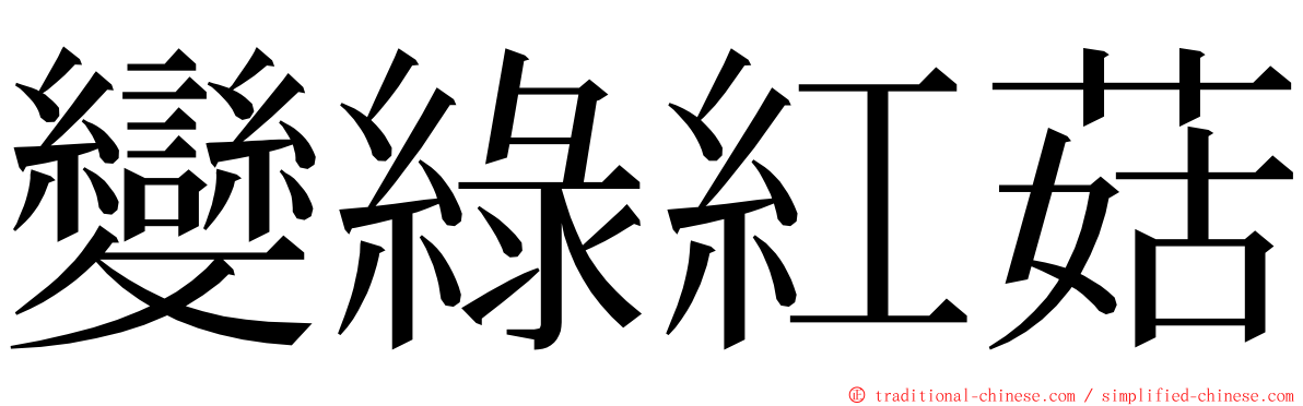 變綠紅菇 ming font