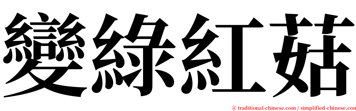 變綠紅菇 serif font