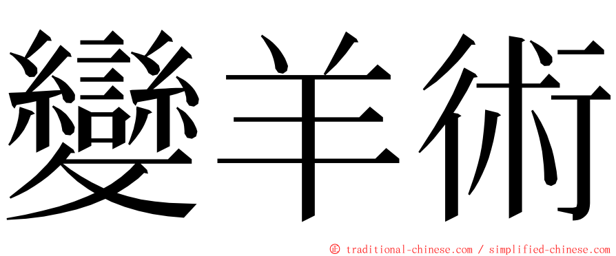 變羊術 ming font