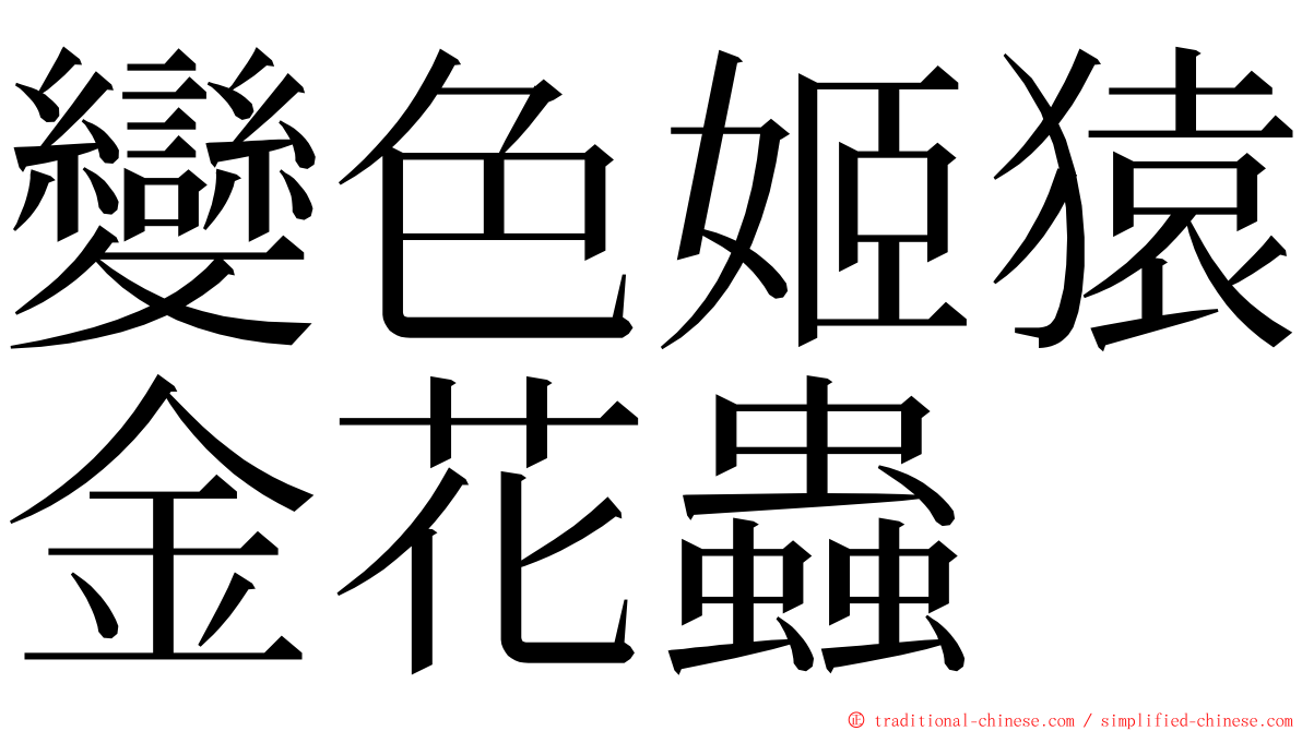 變色姬猿金花蟲 ming font