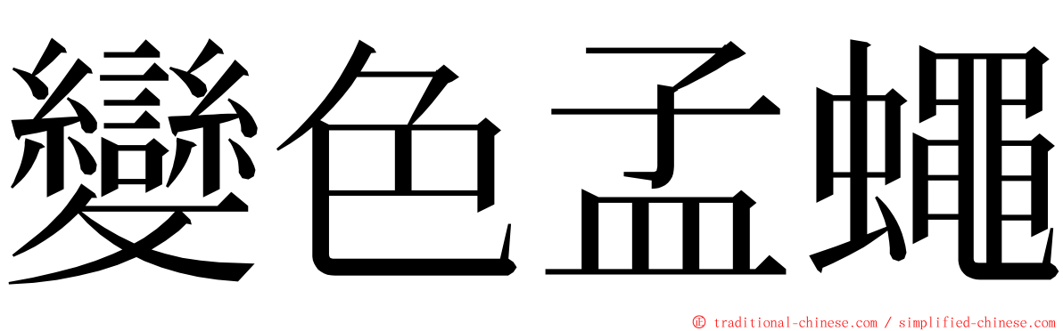 變色孟蠅 ming font