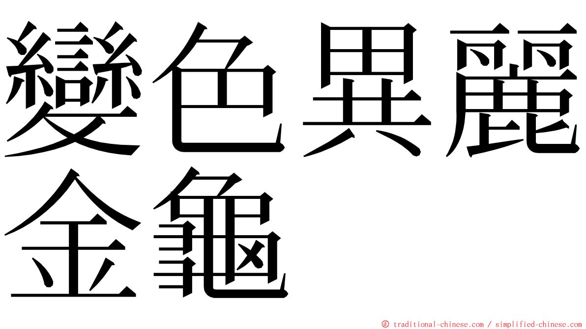 變色異麗金龜 ming font