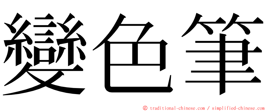 變色筆 ming font