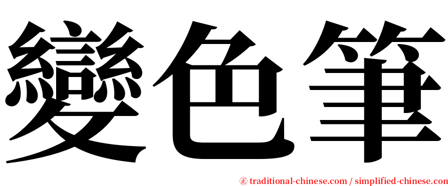 變色筆 serif font