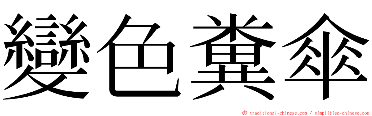 變色糞傘 ming font