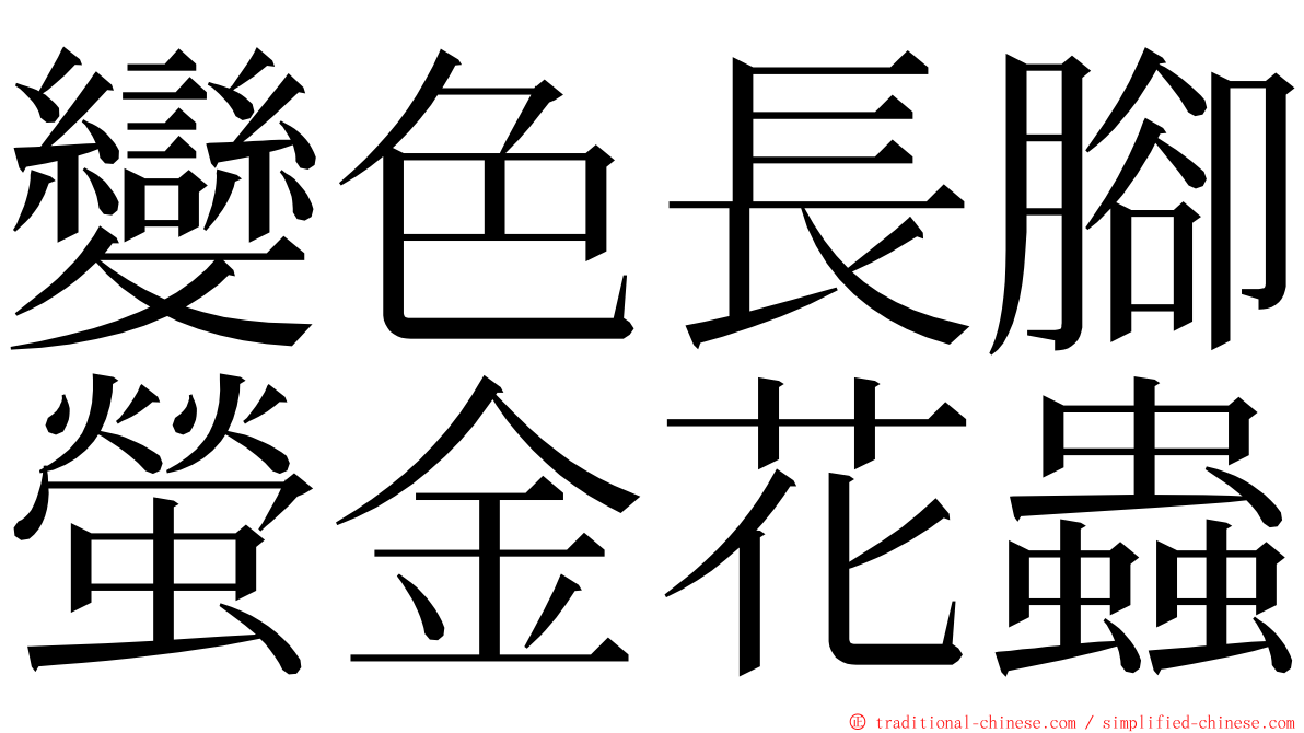 變色長腳螢金花蟲 ming font