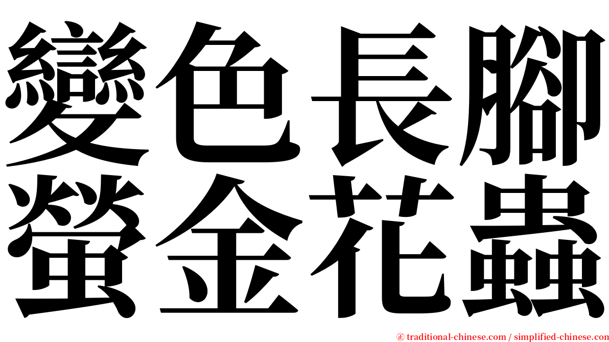 變色長腳螢金花蟲 serif font