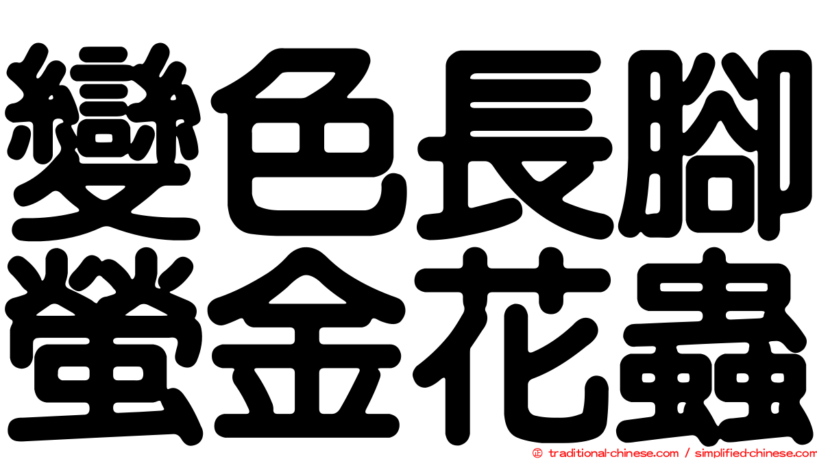 變色長腳螢金花蟲