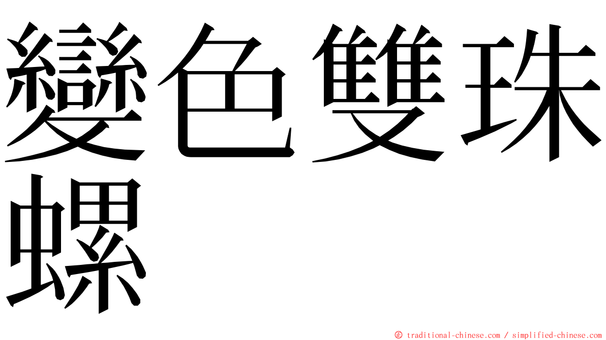 變色雙珠螺 ming font