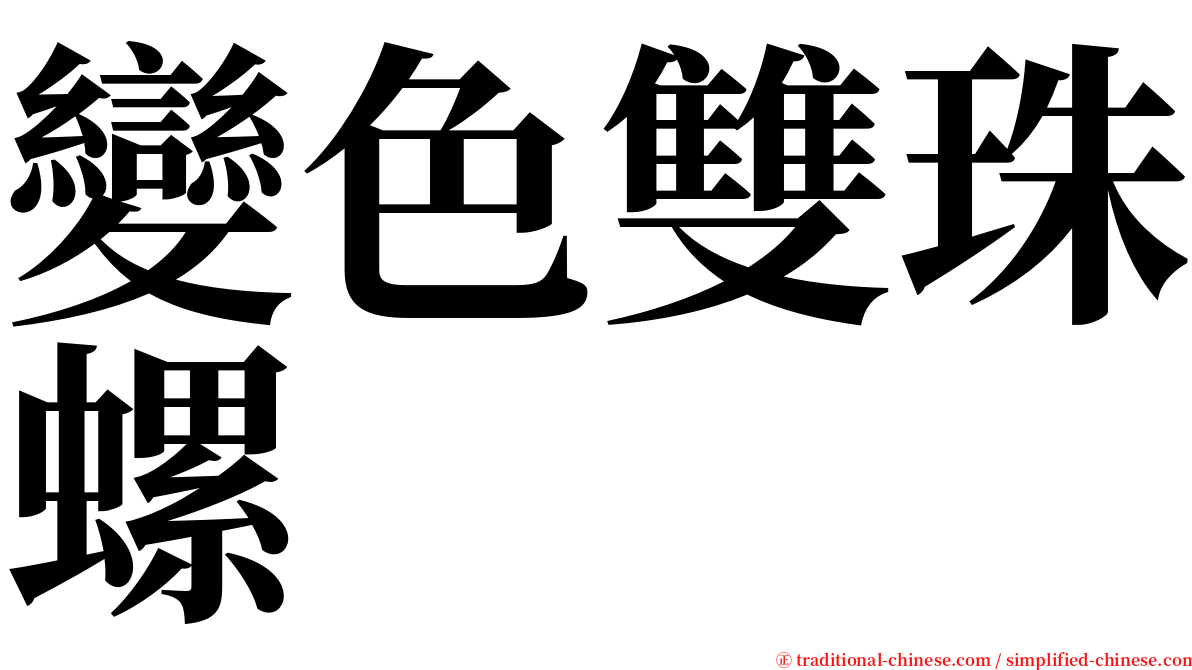 變色雙珠螺 serif font