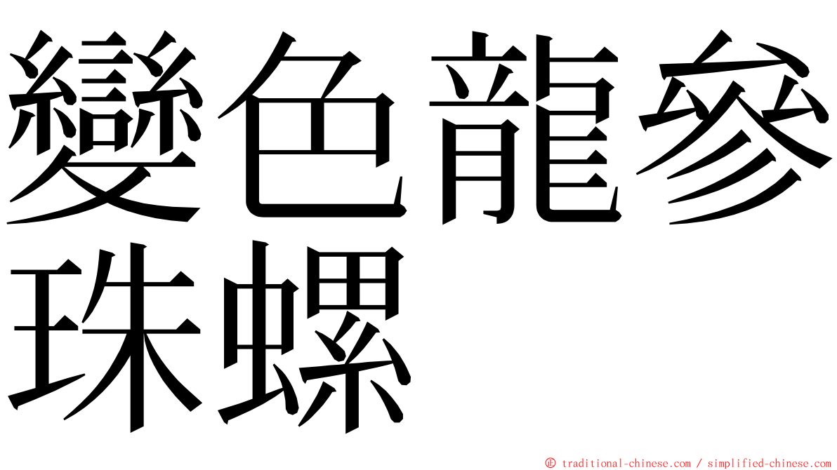 變色龍參珠螺 ming font