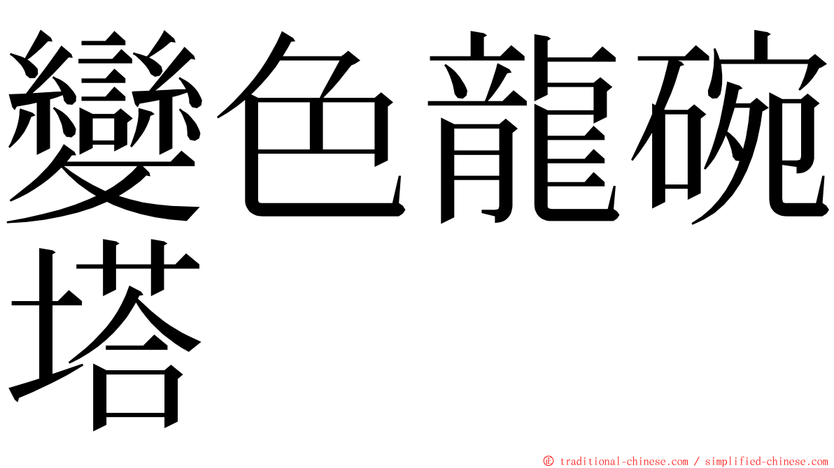 變色龍碗塔 ming font