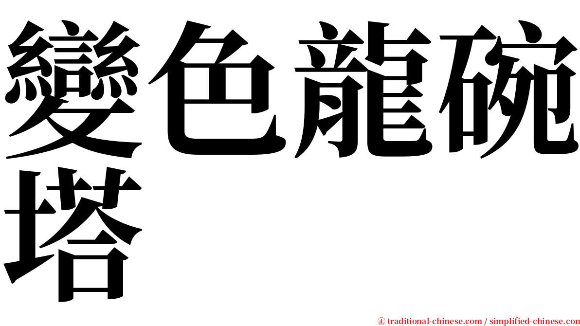 變色龍碗塔 serif font