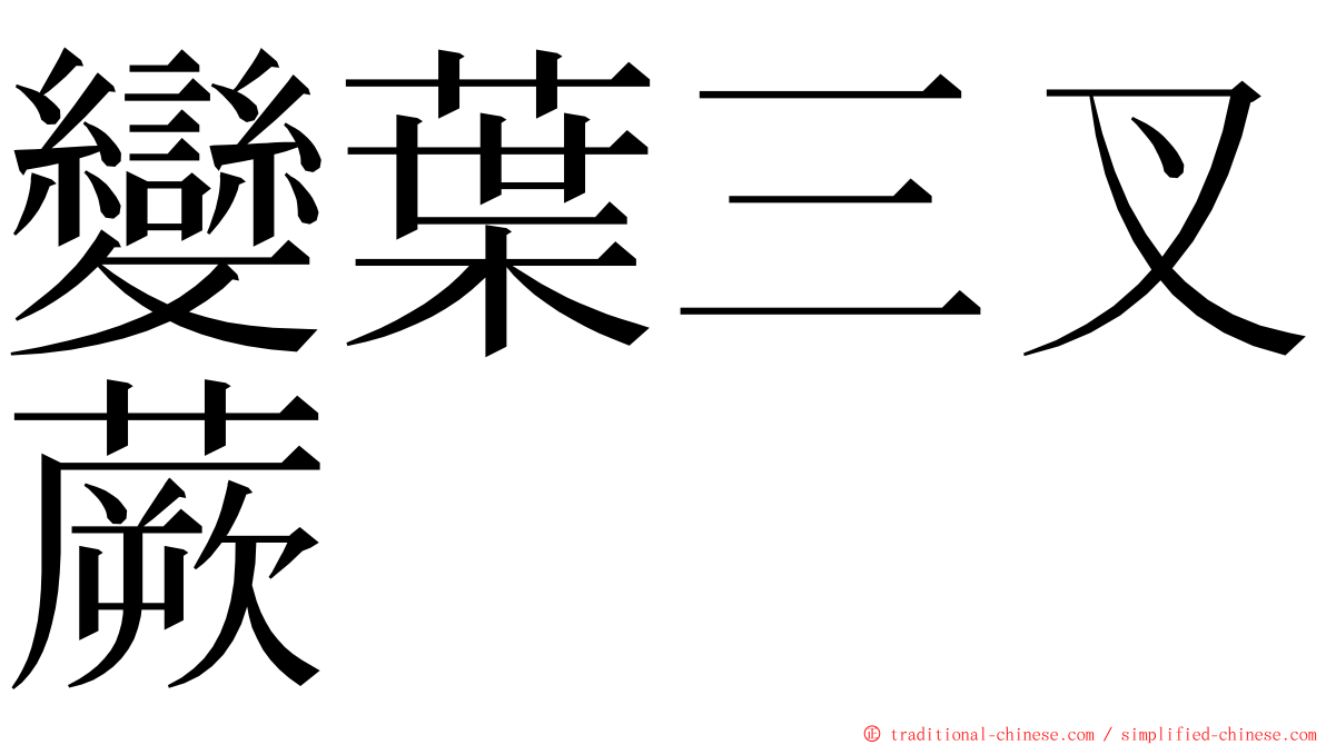 變葉三叉蕨 ming font