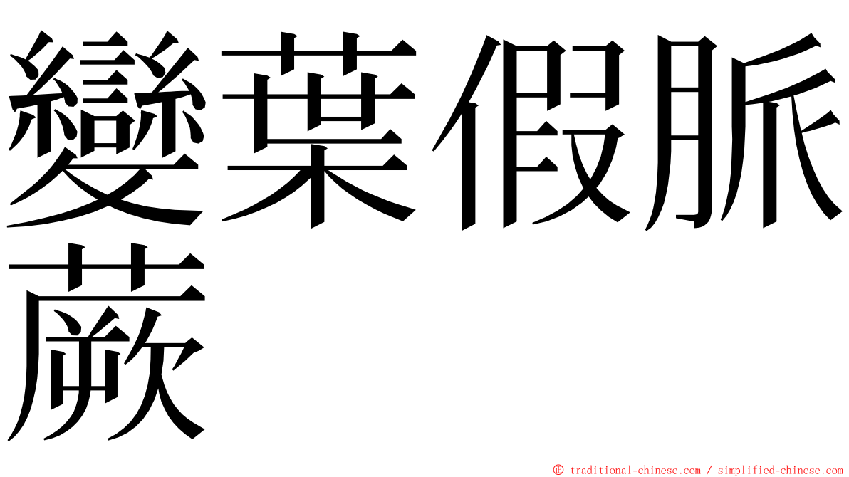 變葉假脈蕨 ming font