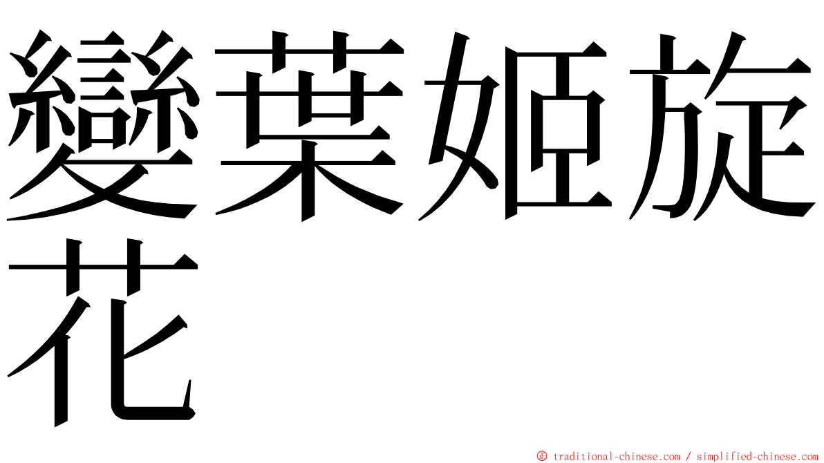 變葉姬旋花 ming font