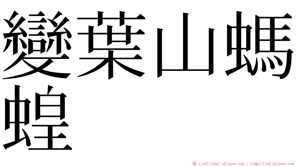 變葉山螞蝗 ming font