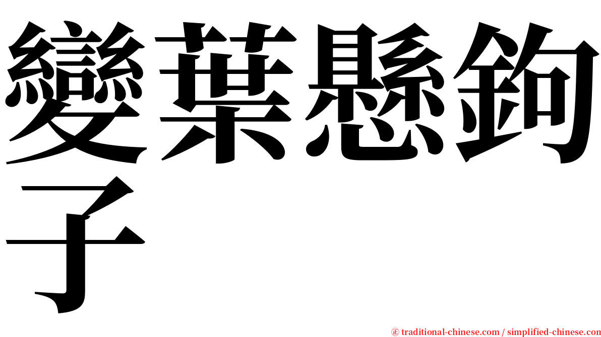 變葉懸鉤子 serif font