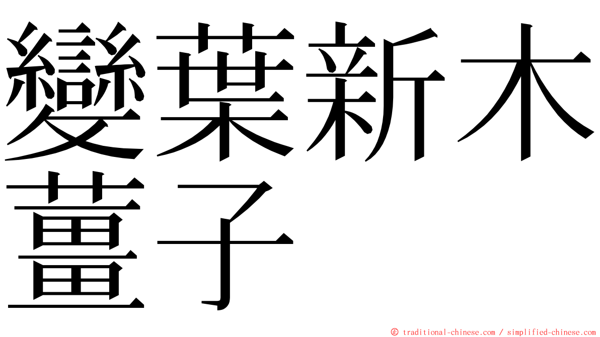 變葉新木薑子 ming font