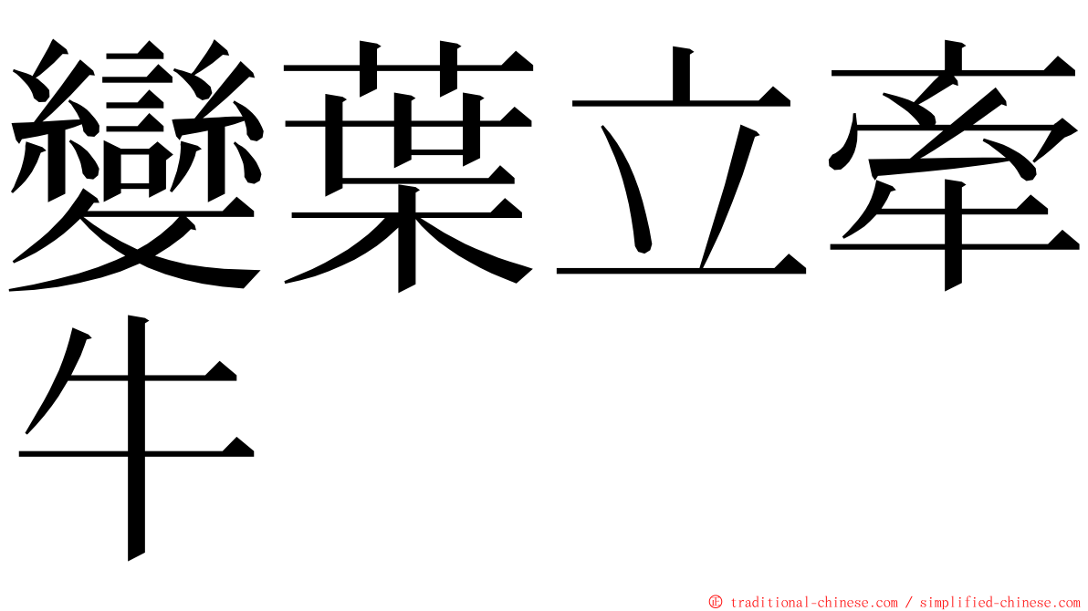 變葉立牽牛 ming font